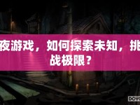 夜游戲，如何探索未知，挑戰(zhàn)極限？