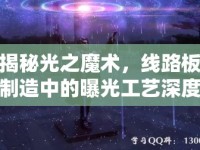 揭秘光之魔術(shù)，線路板制造中的曝光工藝深度解析