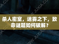 殺人密室，迷霧之下，致命謎題如何破解？