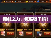 魔劍之力，你解鎖了嗎？