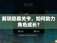 解鎖隱藏關(guān)卡，如何助力角色成長？