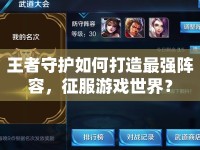 王者守護如何打造最強陣容，征服游戲世界？