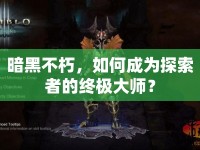 暗黑不朽，如何成為探索者的終極大師？