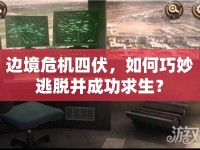 邊境危機(jī)四伏，如何巧妙逃脫并成功求生？