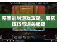 密室逃脫游戲攻略，解密技巧與通關(guān)秘籍