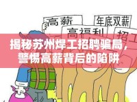 揭秘蘇州焊工招聘騙局，警惕高薪背后的陷阱
