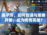 姜子牙，如何智謀與策略并重，成為傳奇英雄？