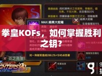 拳皇KOFs，如何掌握勝利之鑰？