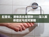 肛管炎，液體流出是警鐘——深入解析癥狀與應(yīng)對(duì)策略