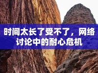 時(shí)間太長(zhǎng)了受不了，網(wǎng)絡(luò)討論中的耐心危機(jī)