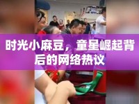 時光小麻豆，童星崛起背后的網(wǎng)絡(luò)熱議