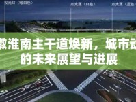 安徽淮南主干道煥新，城市動脈的未來展望與進展
