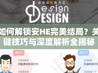 如何解鎖安HE完美結(jié)局？關(guān)鍵技巧與深度解析全揭秘！