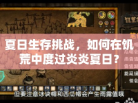 夏日生存挑戰(zhàn)，如何在饑荒中度過炎炎夏日？