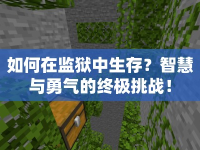 如何在監(jiān)獄中生存？智慧與勇氣的終極挑戰(zhàn)！