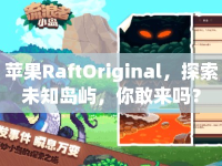 蘋果RaftOriginal，探索未知島嶼，你敢來嗎？
