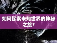 如何探索未知世界的神秘之旅？