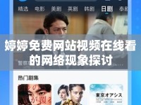 婷婷免費(fèi)網(wǎng)站視頻在線看的網(wǎng)絡(luò)現(xiàn)象探討