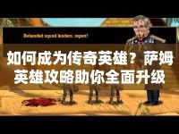 如何成為傳奇英雄？薩姆英雄攻略助你全面升級