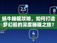 蝸牛睡眠攻略，如何打造夢幻般的深度睡眠之旅？