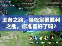 王者之路，輕松掌握勝利之匙，你準(zhǔn)備好了嗎？