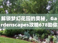 解鎖夢幻花園的奧秘，Gardenscapes攻略678助你打造理想花園！