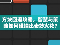 方塊回退攻略，智慧與策略如何碰撞出奇妙火花？