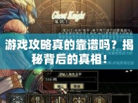 游戲攻略真的靠譜嗎？揭秘背后的真相！