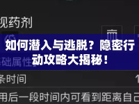 如何潛入與逃脫？隱密行動(dòng)攻略大揭秘！