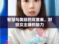智慧與美麗的雙重奏，財(cái)經(jīng)女主播的魅力