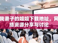 我妻子的姐姐下載地址，網(wǎng)絡(luò)資源分享與討論