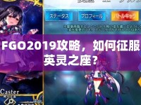 FGO2019攻略，如何征服英靈之座？