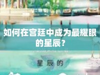 如何在宮廷中成為最耀眼的星辰？