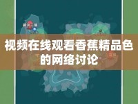 視頻在線觀看香蕉精品色的網(wǎng)絡(luò)討論