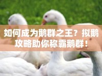 如何成為鵝群之王？擬鵝攻略助你稱霸鵝群！