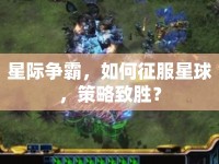 星際爭(zhēng)霸，如何征服星球，策略致勝？