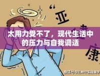 太用力受不了，現(xiàn)代生活中的壓力與自我調(diào)適