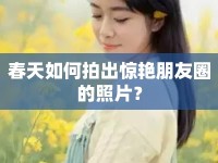 春天如何拍出驚艷朋友圈的照片？