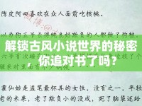 解鎖古風(fēng)小說世界的秘密，你追對(duì)書了嗎？