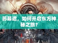 蘇幕遮，如何開啟東方神秘之旅？