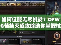 如何征服無盡挑戰(zhàn)？DFWG苦集滅道攻略助你掌握核心策略！
