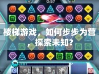 樓梯游戲，如何步步為營(yíng)，探索未知？