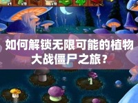 如何解鎖無(wú)限可能的植物大戰(zhàn)僵尸之旅？