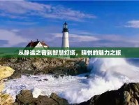 從靜謐之音到智慧燈塔，曉悅的魅力之旅