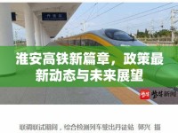 淮安高鐵新篇章，政策最新動(dòng)態(tài)與未來(lái)展望
