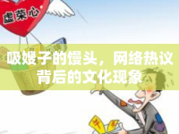吸嫂子的饅頭，網(wǎng)絡熱議背后的文化現(xiàn)象