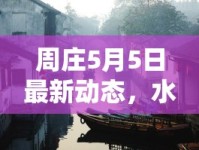 周莊5月5日最新動(dòng)態(tài)，水鄉(xiāng)古鎮(zhèn)的魅力與新發(fā)展