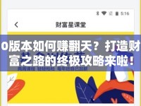 0版本如何賺翻天？打造財(cái)富之路的終極攻略來(lái)啦！