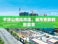 平頂山南段改造，城市更新的新篇章