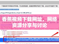 香蕉視頻下載網(wǎng)址，網(wǎng)絡(luò)資源分享與討論